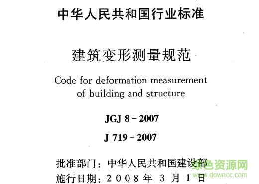jgj8-2016建筑變形測量規(guī)范  0