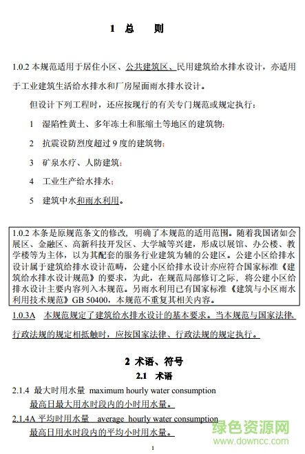 gb50015-2016建筑給水排水設(shè)計規(guī)范 最新版 0