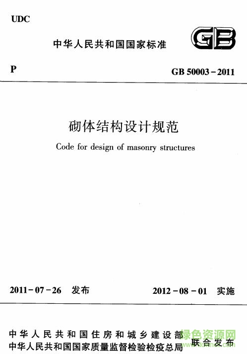 gb50003-2011砌體結(jié)構(gòu)設(shè)計規(guī)范 pdf中文電子版 0