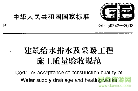 GB50242-2016建筑給水排水及采暖工程施工質(zhì)量驗(yàn)收規(guī)范 最新版 0
