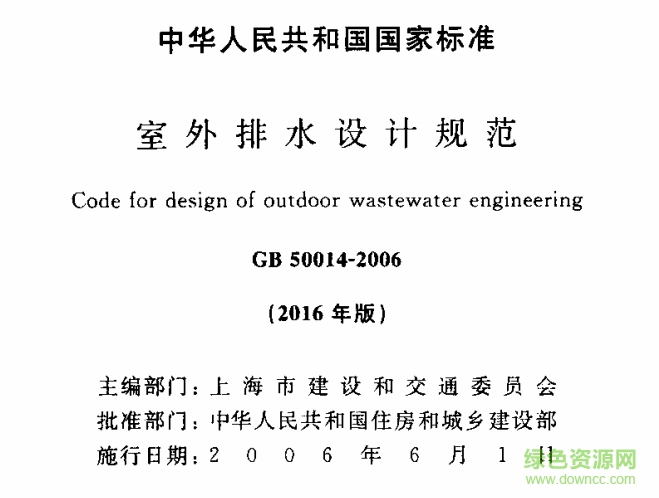 GB50014-2006室外排水設計規(guī)范2016版 pdf免費版 0