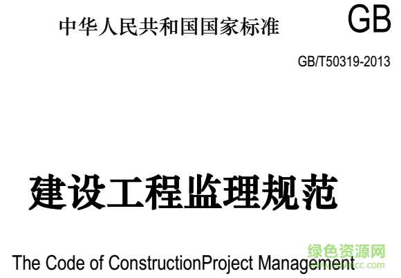 gb t50319 2013建設工程監(jiān)理規(guī)范pdf 最新版 0