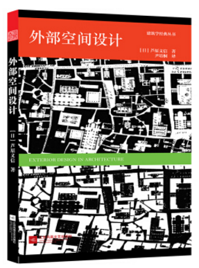 外部空間設(shè)計pdf