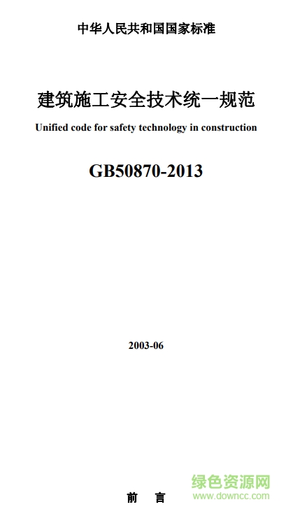 gb508702013建筑施工安全技術(shù)統(tǒng)一規(guī)范  0