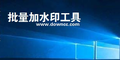 批量加水印軟件