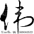 xiao偉簡(jiǎn)易虛擬機(jī)軟件