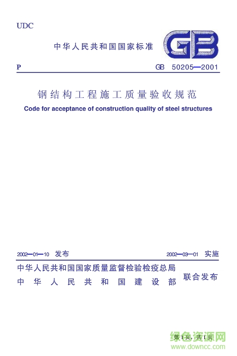 鋼結(jié)構(gòu)工程施工質(zhì)量驗收規(guī)范gb50205-2012電子版 pdf高清版 0