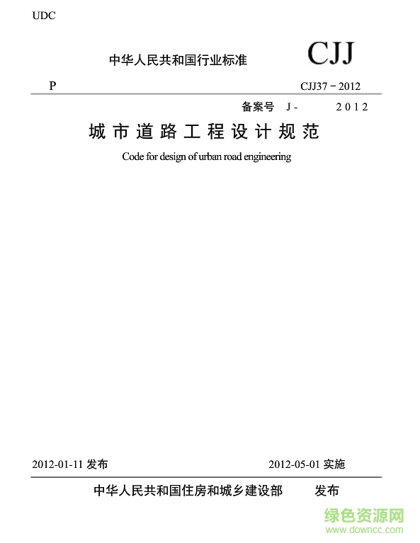cjj37-2016城市道路設(shè)計(jì)規(guī)范 高清pdf 0