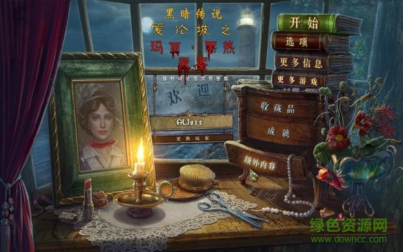 黑暗傳說(shuō)7愛(ài)倫坡之瑪麗羅熱疑案 簡(jiǎn)體中文硬盤版 0