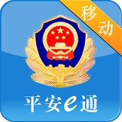 梅州公安平安e通移動版