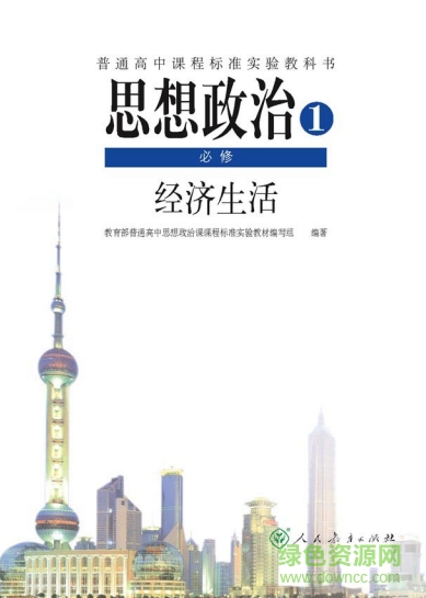 高中政治必修一電子課本pdf 人教版 0
