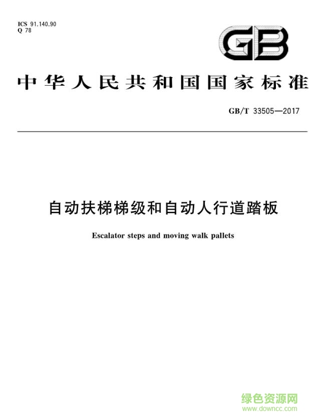 gb t 33505 2017pdf