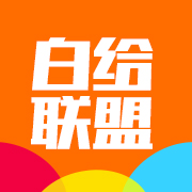 白給聯(lián)盟手機(jī)版