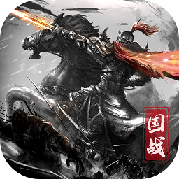 國之戰(zhàn)魂內(nèi)購修改版