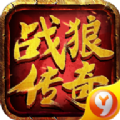 戰(zhàn)狼傳奇手游