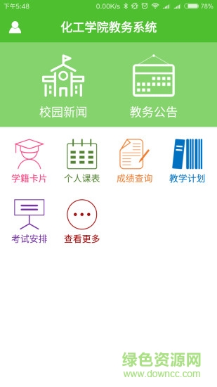 化工學(xué)院教務(wù)系統(tǒng) v2.1.0 安卓版 4