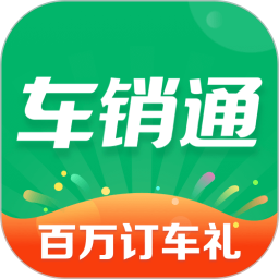 車銷通最新版(車商交易平臺(tái))