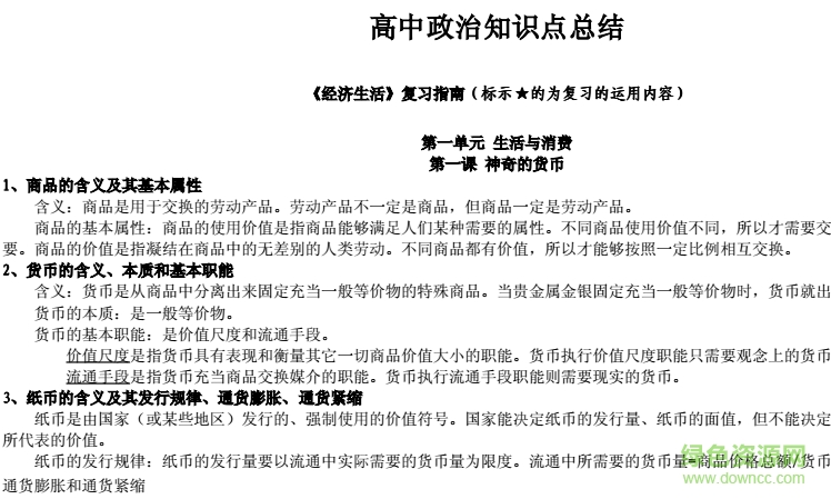 高中政治知識(shí)點(diǎn)總結(jié)pdf 完整免費(fèi)版 0