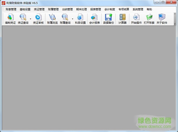 利信財務(wù)軟件 v6.5 官網(wǎng)標(biāo)準(zhǔn)版 0