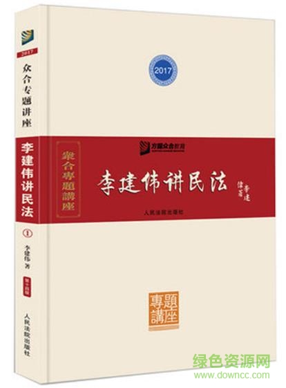 李建偉講民法2017pdf