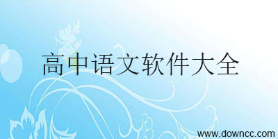 高中語文app