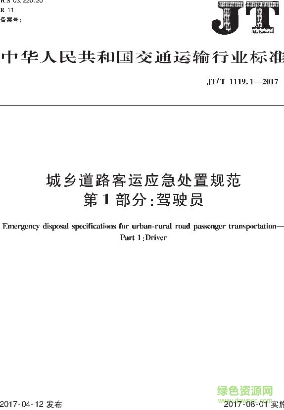 jt t 1119.2 2017電子版 城鄉(xiāng)道路客運應(yīng)急處置規(guī)范 0