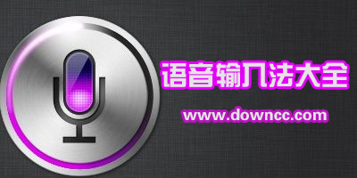 語(yǔ)音輸入法
