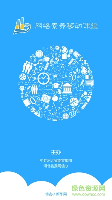 網(wǎng)絡素養(yǎng)移動課堂手機版1