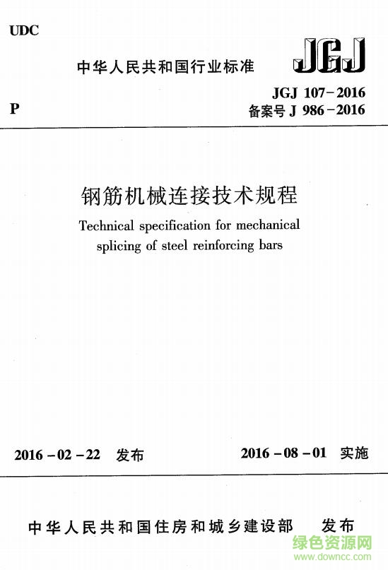 jgj107-2016pdf