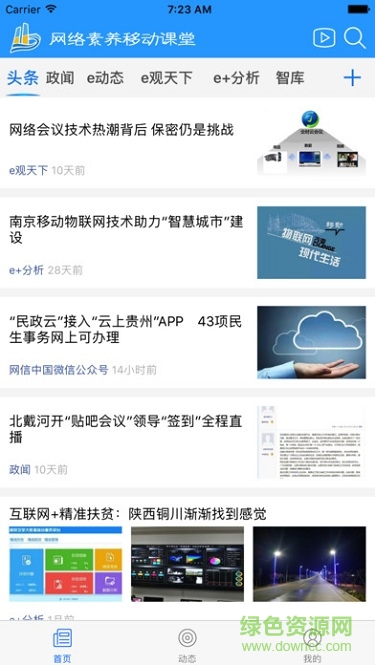 網(wǎng)絡素養(yǎng)移動課堂手機版2