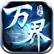 萬(wàn)界紀(jì)元官網(wǎng)