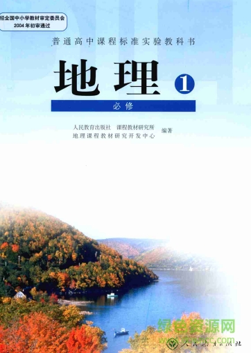 人教版高中地理必修一pdf0