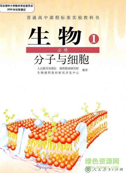 人教版高中生物必修1pdf 電子版 0