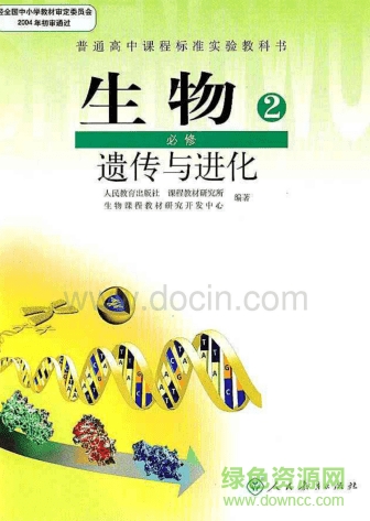高中生物必修二電子版 人教版 0