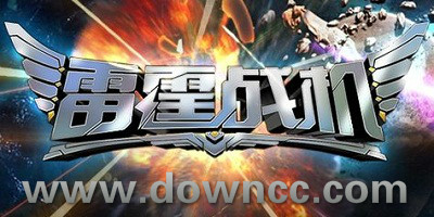 雷霆戰(zhàn)機(jī)哪個(gè)版本好玩?雷霆戰(zhàn)機(jī)版本大全-雷霆戰(zhàn)機(jī)修改版