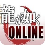 如龍Online
