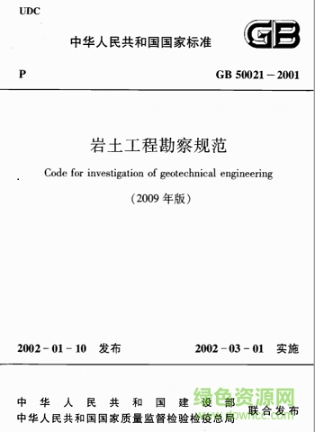 巖土工程勘察規(guī)范2009