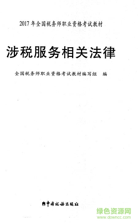 2017年注冊稅務師教材pdf 電子版 1
