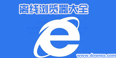 離線瀏覽器