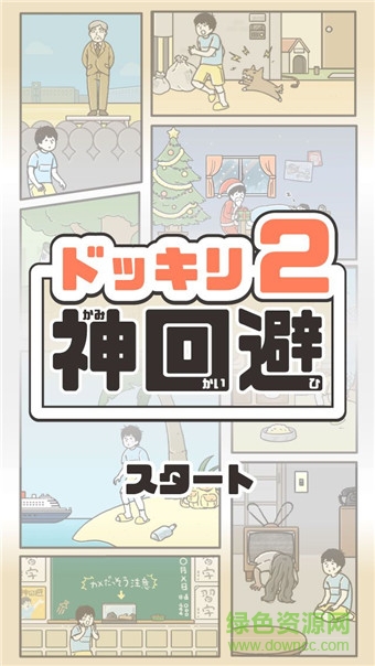 神回避2