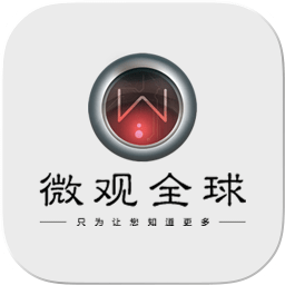 微觀全球