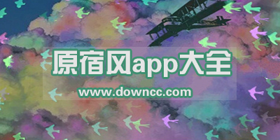 原宿風(fēng)app