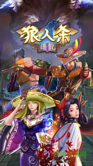 狼人殺日記 v1.0.0 安卓版 2
