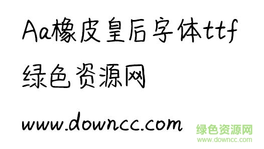 aa橡皮皇后字體ttf