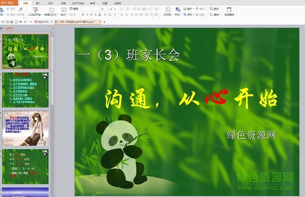 小學(xué)一年級(jí)家長會(huì)ppt課件