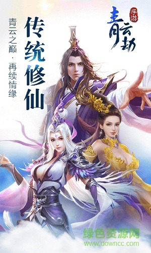 青云劫ios版 v1.3.0 iphone手機(jī)版 0