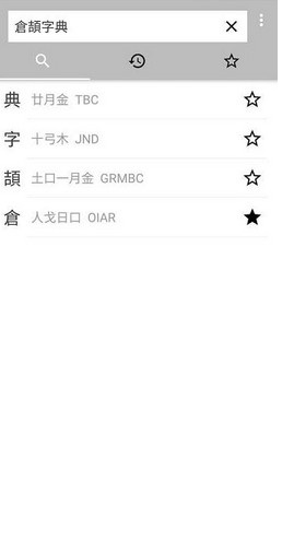 倉(cāng)頡輸入法手機(jī)版(Changjie Input Method) v0.3.1 安卓最新版 1