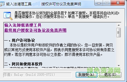 輸入法卸載清理工具 v0.8 綠色版 0