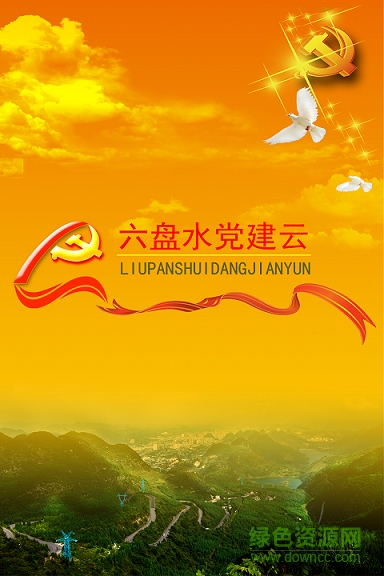六盤(pán)水黨建云0