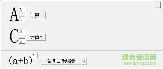 排列組合公式計算器 v2.0 綠色免費版 0